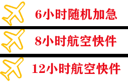 遥墙机场空运快递公司,专业空运当天件